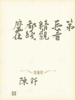 魔都精兵第二季在线观看