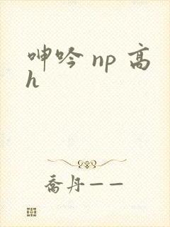 呻吟 np 高h封面