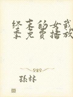 终末的女武神四季免费播放在线观看