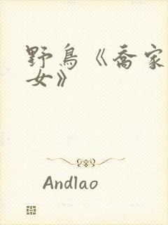 野鸟《乔家的儿女》