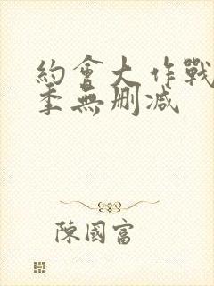 约会大作战第二季无删减