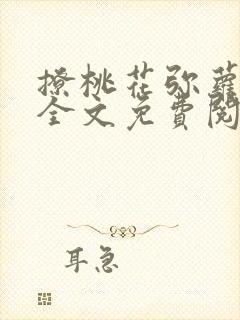 撩桃花弥萝小说全文免费阅读封面