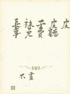 长袜子皮皮的故事免费听