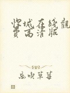 悍城在线观看免费高清版