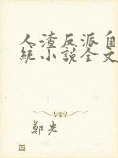 人渣反派自救系统小说全文免费阅读