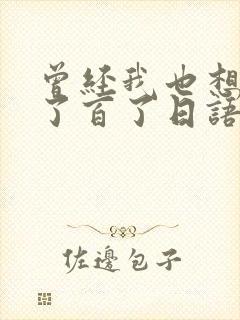 曾经我也想过一了百了日语歌词