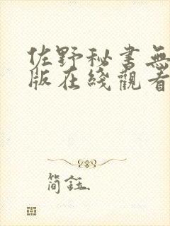 佐野秘书无删减版在线观看