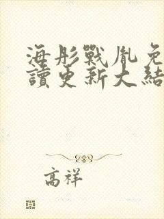 海彤战胤免费阅读更新大结局