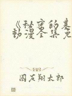 《秘密的基地》动漫全集免费观看