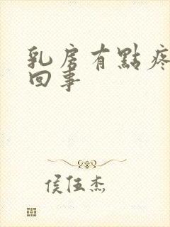 乳房有点疼怎么回事