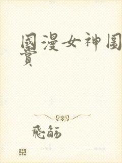 国漫女神图片欣赏