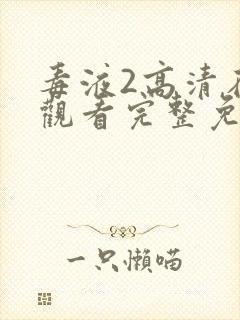 毒液2高清在线观看完整免费