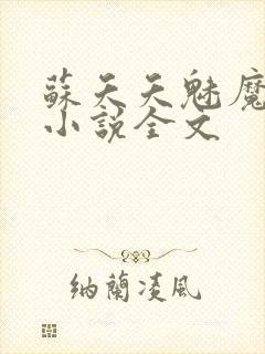 苏夭夭魅魔系统小说全文封面