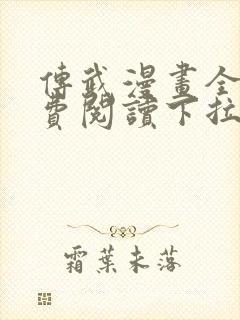 传武漫画全集免费阅读下拉式6漫画封面