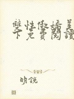 双性傲娇美人年下免费阅读