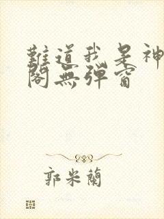 难道我是神笔趣阁无弹窗封面