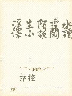 浮生陌霍水儿霍泽小说阅读封面