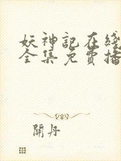 妖神记在线观看全集免费播放第四季