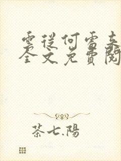 云从何处来小说全文免费阅读