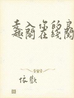 走入你的良夜笔趣阁在线阅读封面