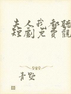 夫人我都听到了短剧免费观看全集