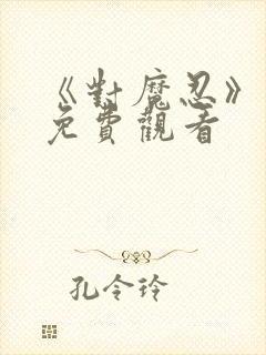 《对魔忍》动画免费观看