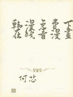 韩漫免费下拉式在线看漫画