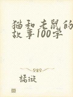 猫和老鼠的简短故事100字