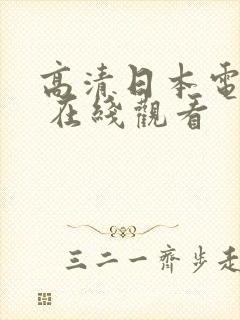 高清日本电视剧 在线观看封面
