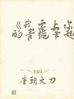 《我要上你》 酌青栀笔趣阁封面