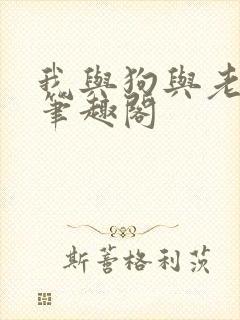 我与狗与老头儿笔趣阁