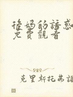 后妈的诱惑在线免费观看