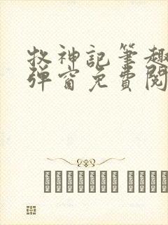 牧神记笔趣阁无弹窗免费阅读