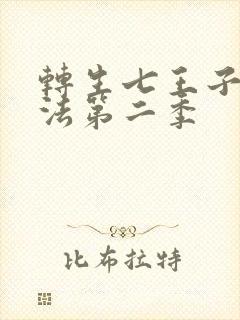 转生七王子的魔法第二季