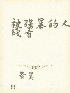 被强暴的人妻在线看