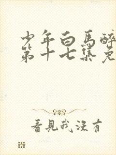 少年白马醉春风第十七集免费观看