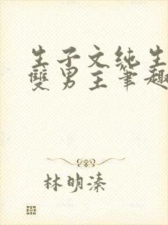 生子文纯生全集双男主笔趣阁