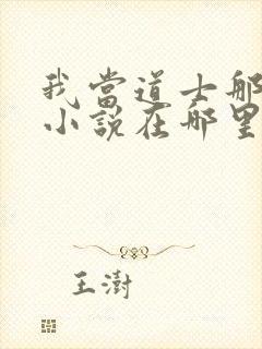 我当道士那些年小说在哪里看