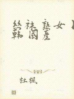 丝袜 熟女 日韩 国产