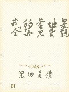 我的爹地是天师全集免费观看