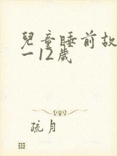 儿童睡前故事8一12岁封面