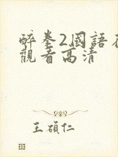 醉拳2国语在线观看高清