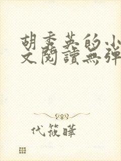 胡秀英的小说全文阅读无弹窗