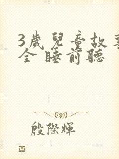 3岁儿童故事大全 睡前听