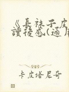 《长袜子皮皮》读后感(通用23篇)