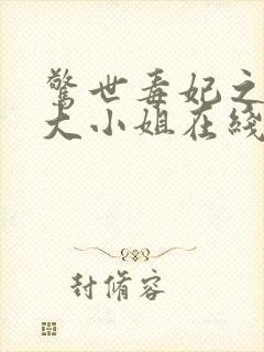 惊世毒妃之轻狂大小姐在线听书封面