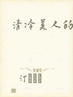 清冷美人的训诫