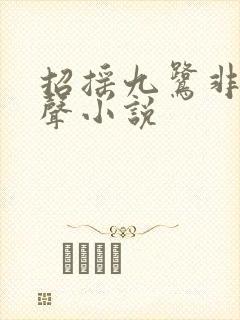 招摇九鹭非香有声小说