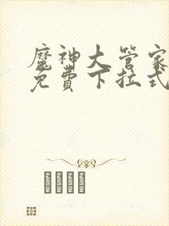 魔神大管家漫画免费下拉式6