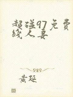 超碰97免费在线人妻